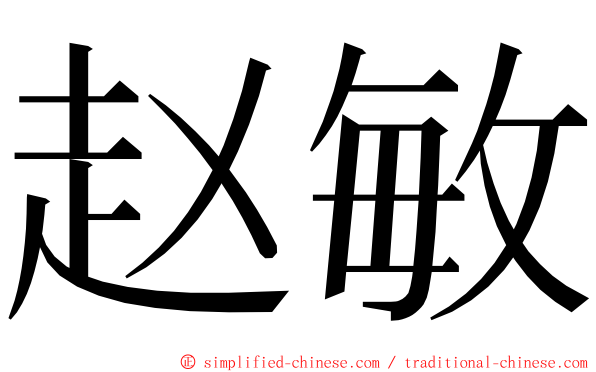 赵敏 ming font