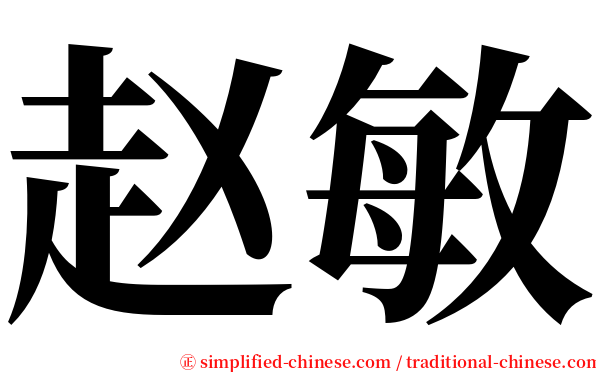 赵敏 serif font
