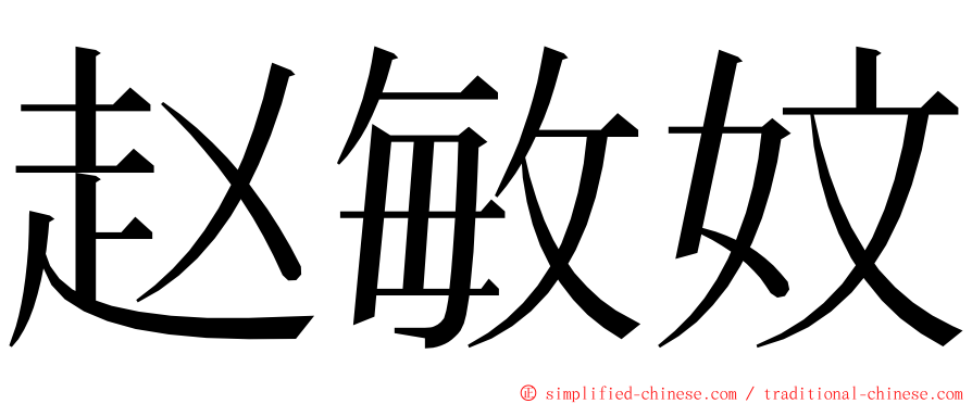 赵敏妏 ming font