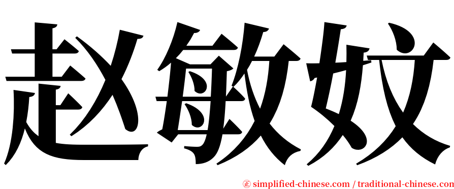 赵敏妏 serif font