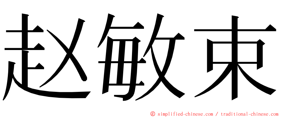 赵敏束 ming font