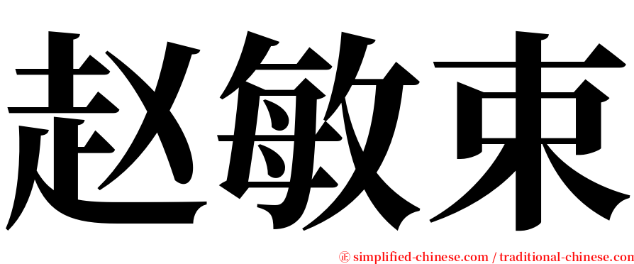 赵敏束 serif font