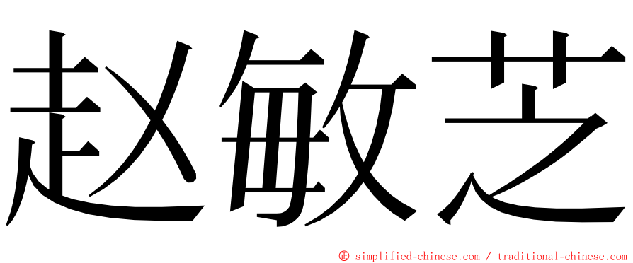 赵敏芝 ming font