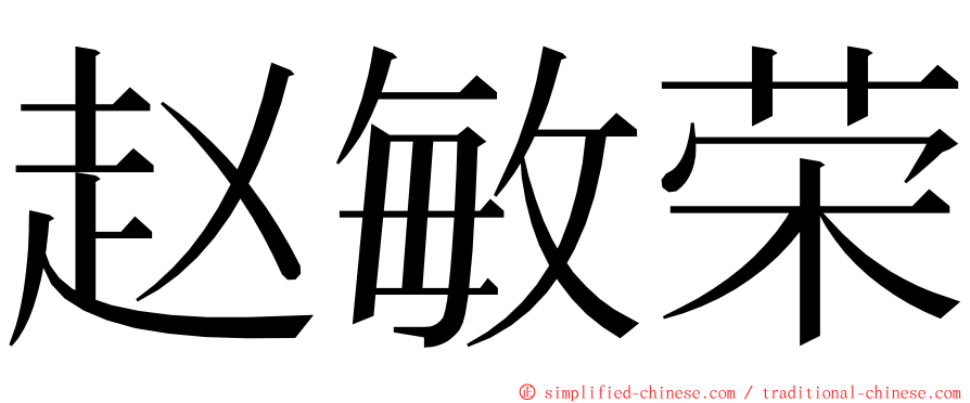 赵敏荣 ming font