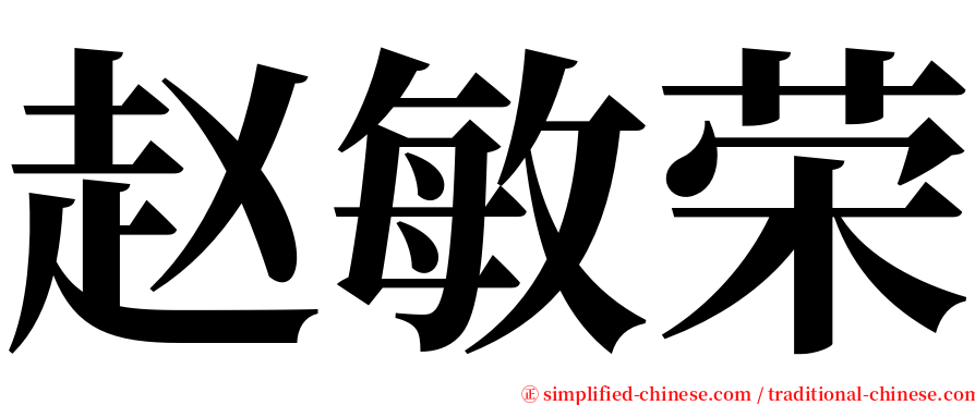 赵敏荣 serif font