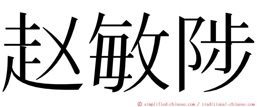 赵敏陟 ming font