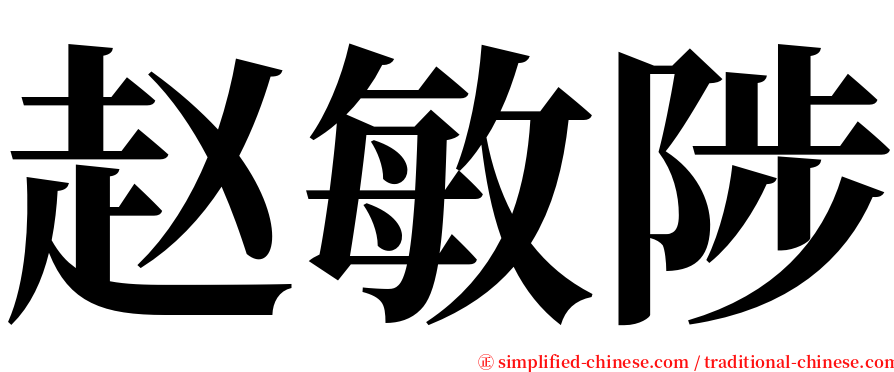 赵敏陟 serif font