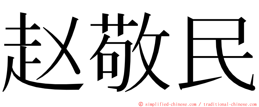 赵敬民 ming font