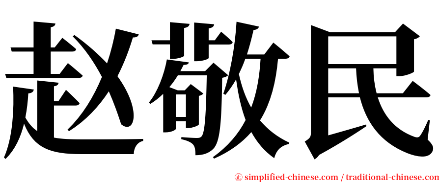 赵敬民 serif font