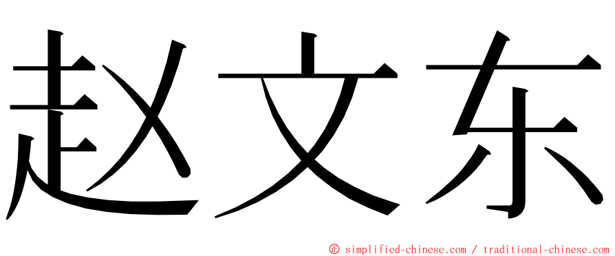 赵文东 ming font