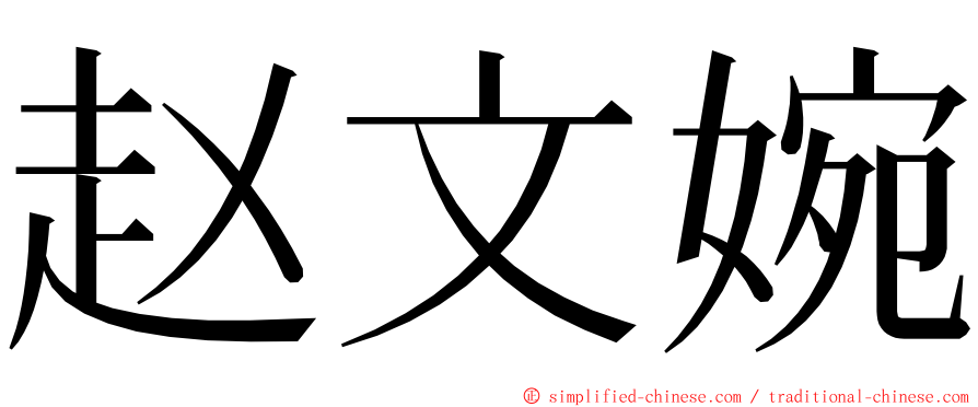 赵文婉 ming font
