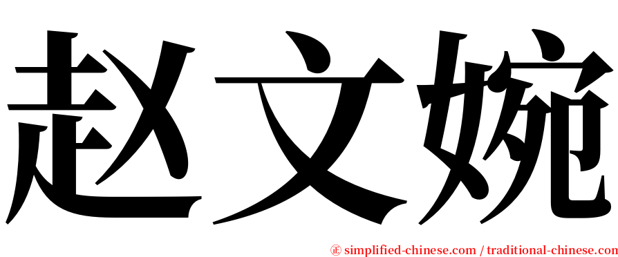 赵文婉 serif font