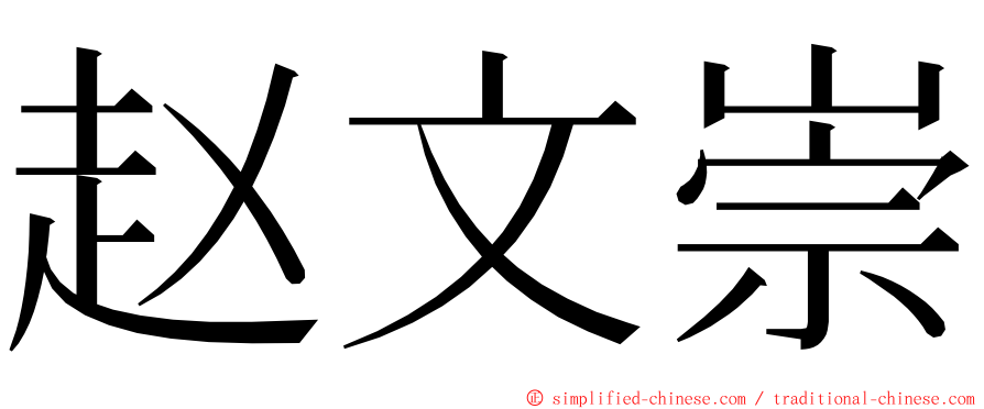 赵文崇 ming font