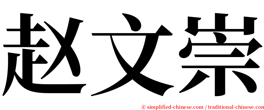 赵文崇 serif font