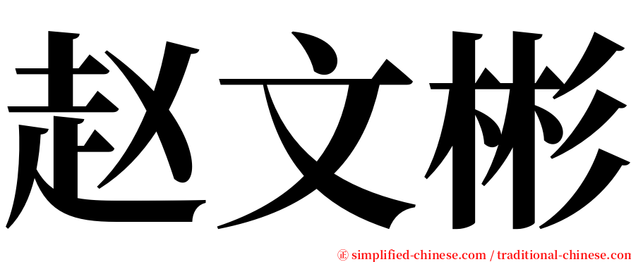 赵文彬 serif font