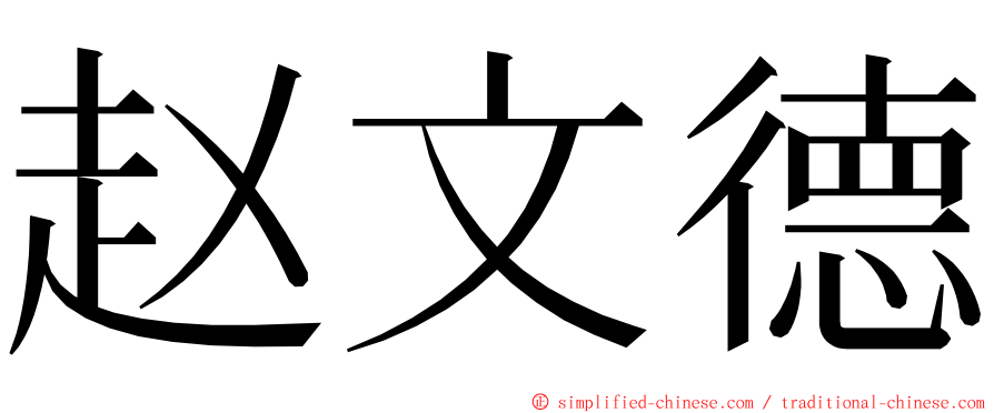 赵文德 ming font