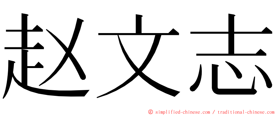 赵文志 ming font