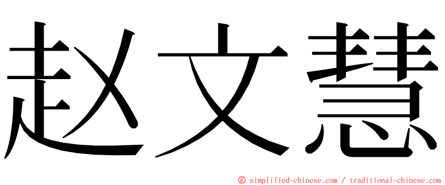 赵文慧 ming font