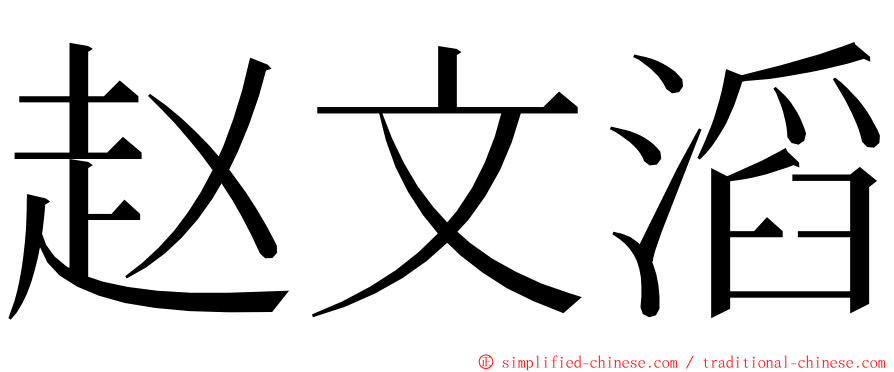 赵文滔 ming font