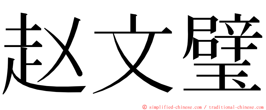 赵文璧 ming font