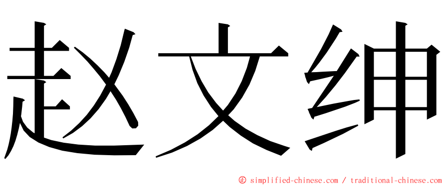 赵文绅 ming font