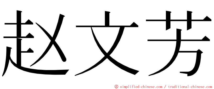 赵文芳 ming font
