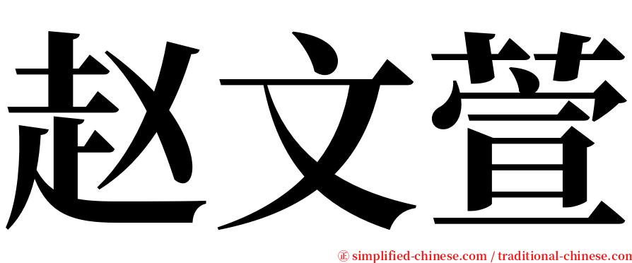 赵文萱 serif font