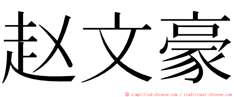 赵文豪 ming font