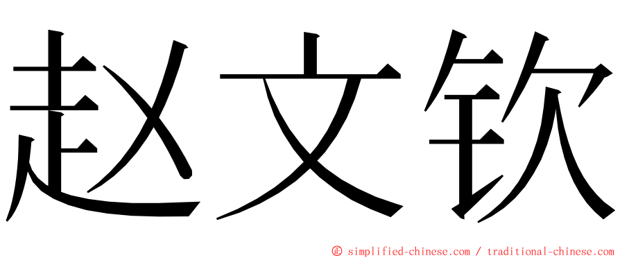 赵文钦 ming font