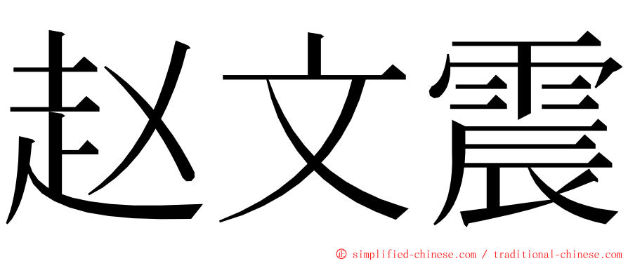 赵文震 ming font