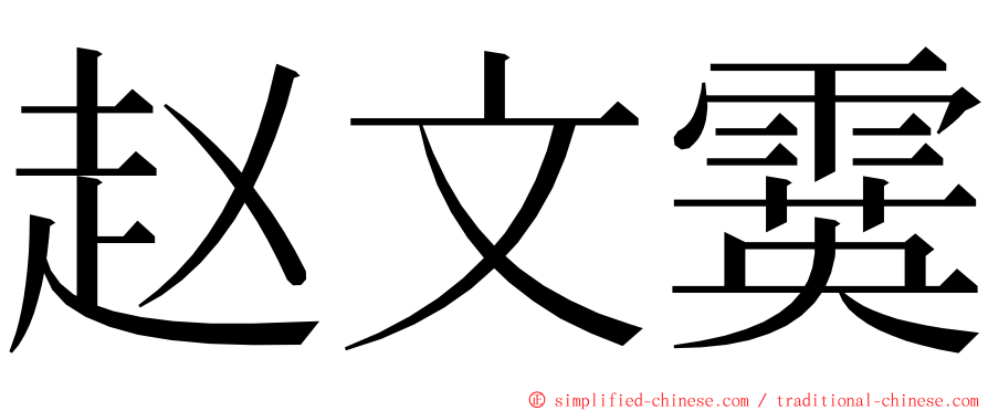 赵文霙 ming font