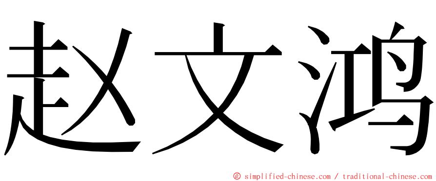 赵文鸿 ming font