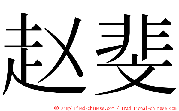 赵斐 ming font