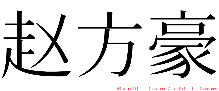 赵方豪 ming font