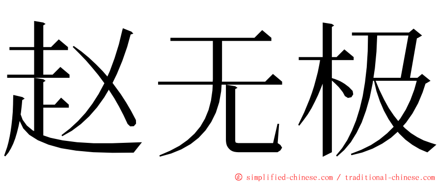 赵无极 ming font