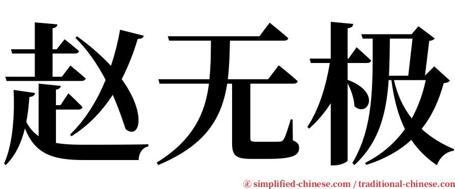 赵无极 serif font