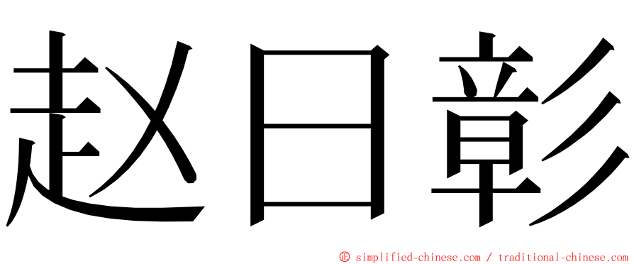 赵日彰 ming font