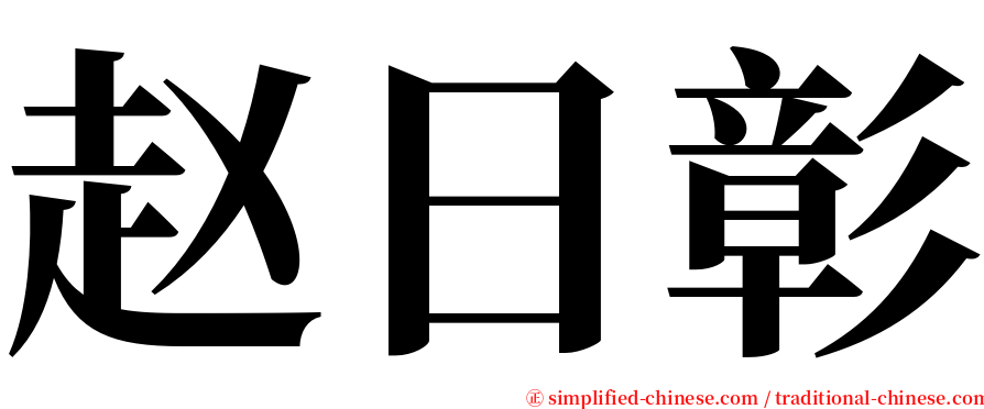 赵日彰 serif font