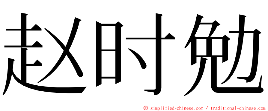 赵时勉 ming font