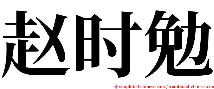 赵时勉 serif font