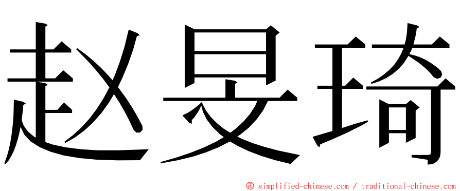 赵旻琦 ming font