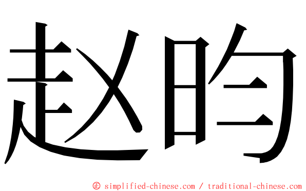 赵昀 ming font