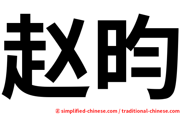 赵昀