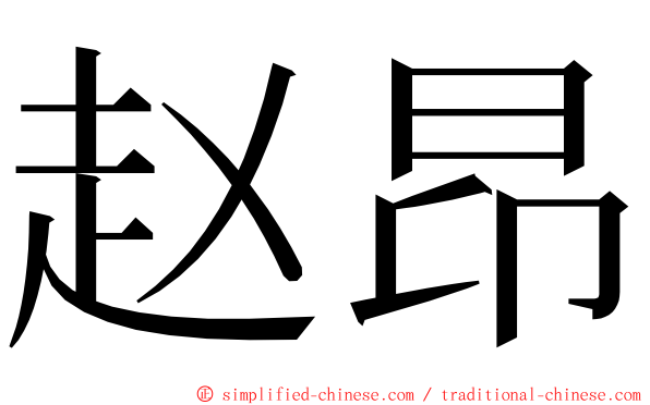 赵昂 ming font