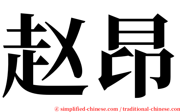 赵昂 serif font