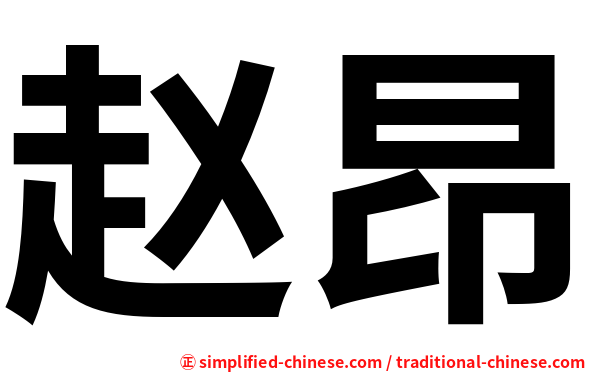 赵昂