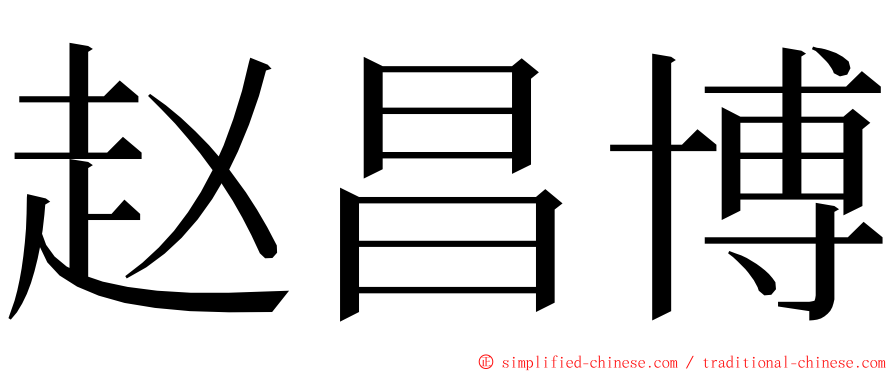 赵昌博 ming font