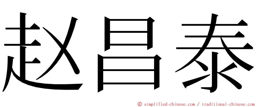 赵昌泰 ming font