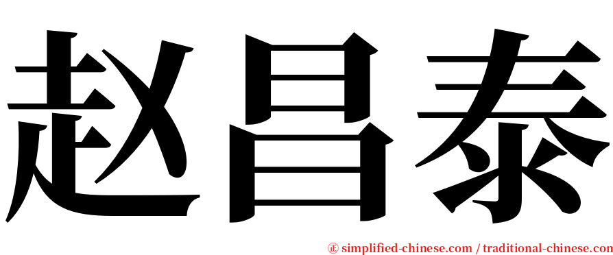 赵昌泰 serif font