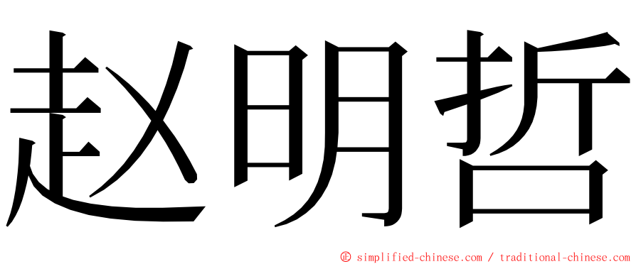 赵明哲 ming font